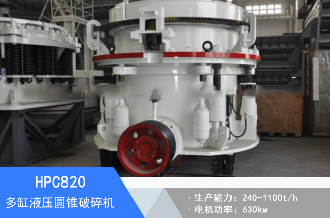 HPC820多缸液壓圓錐破碎機