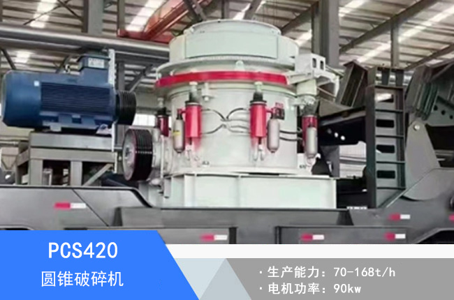 PCS420圓錐破碎機