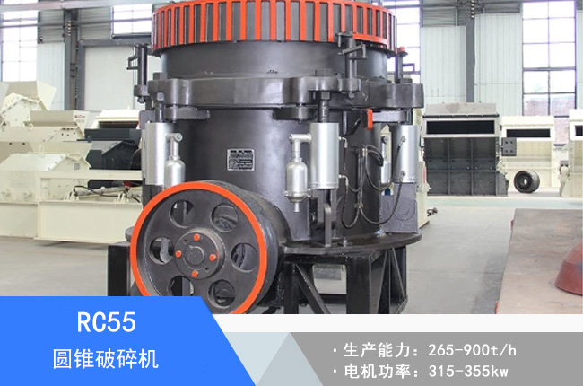 RC55圓錐破碎機