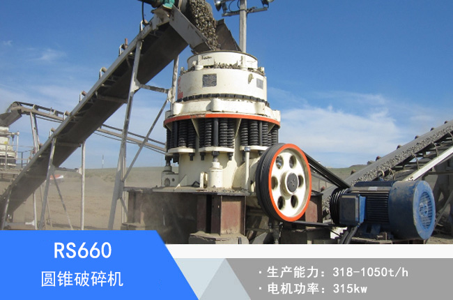 RS660圓錐破碎機(jī)