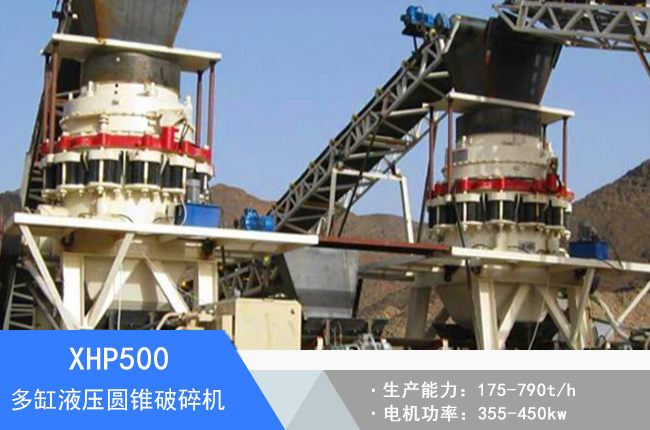 XHP500多缸液壓圓錐破碎機(jī)